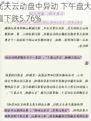 飞天云动盘中异动 下午盘大幅下跌5.76%