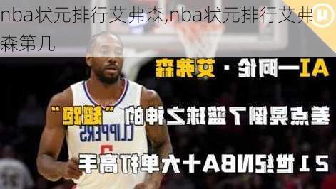 nba状元排行艾弗森,nba状元排行艾弗森第几