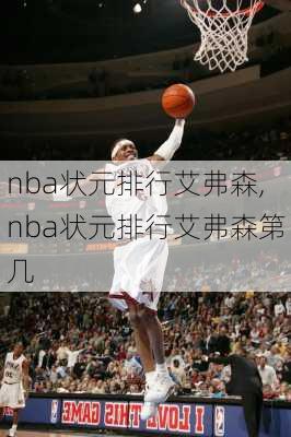 nba状元排行艾弗森,nba状元排行艾弗森第几