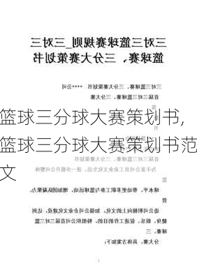 篮球三分球大赛策划书,篮球三分球大赛策划书范文