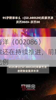 东方海洋（002086）
者索赔案还在持续推进，前期已有胜诉先例