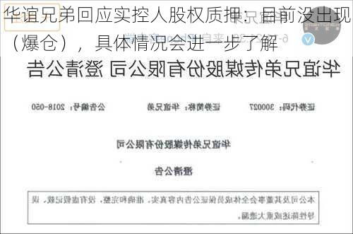 华谊兄弟回应实控人股权质押：目前没出现（爆仓），具体情况会进一步了解