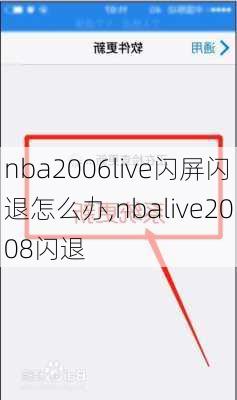 nba2006live闪屏闪退怎么办,nbalive2008闪退