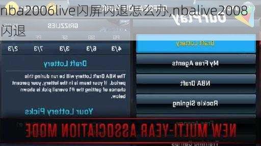 nba2006live闪屏闪退怎么办,nbalive2008闪退