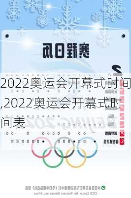 2022奥运会开幕式时间,2022奥运会开幕式时间表