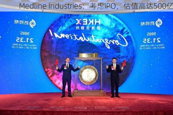 Medline Industries：考虑IPO，估值高达500亿
