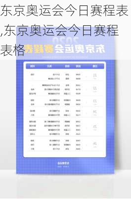 东京奥运会今日赛程表,东京奥运会今日赛程表格