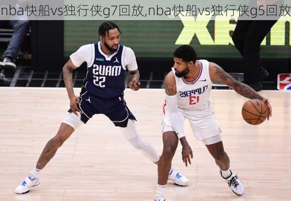 nba快船vs独行侠g7回放,nba快船vs独行侠g5回放