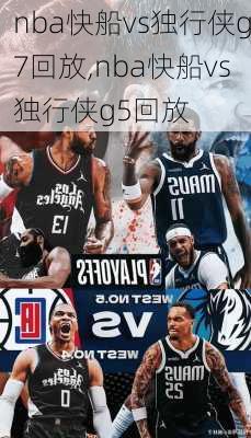 nba快船vs独行侠g7回放,nba快船vs独行侠g5回放