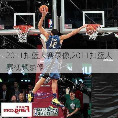 2011扣篮大赛录像,2011扣篮大赛视频录像