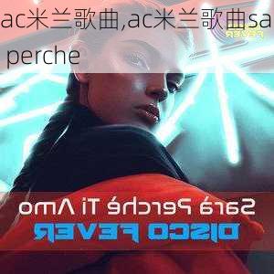 ac米兰歌曲,ac米兰歌曲sara perche