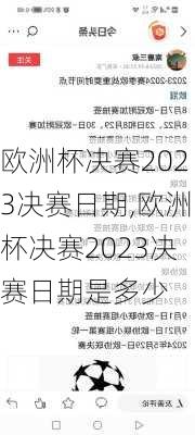 欧洲杯决赛2023决赛日期,欧洲杯决赛2023决赛日期是多少