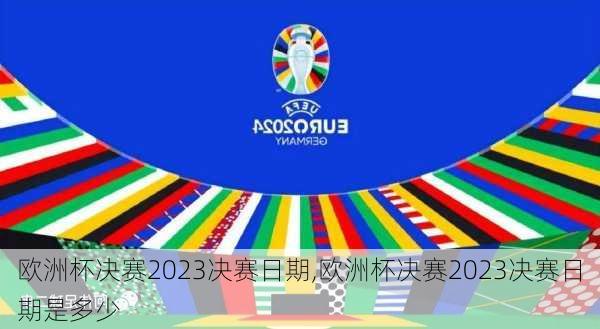 欧洲杯决赛2023决赛日期,欧洲杯决赛2023决赛日期是多少