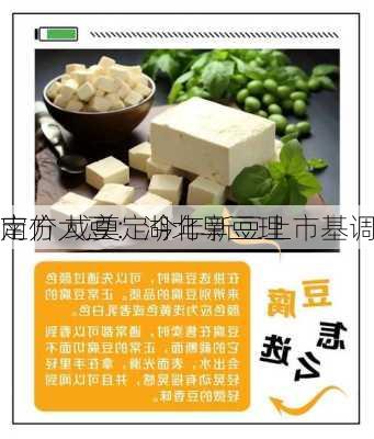 南方大豆：湖北早豆理
定价 或奠定今年新豆上市基调