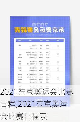 2021东京奥运会比赛日程,2021东京奥运会比赛日程表