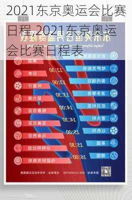 2021东京奥运会比赛日程,2021东京奥运会比赛日程表