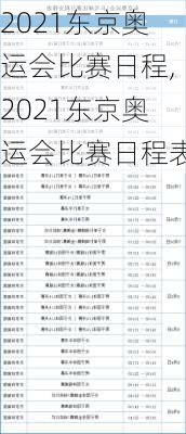 2021东京奥运会比赛日程,2021东京奥运会比赛日程表