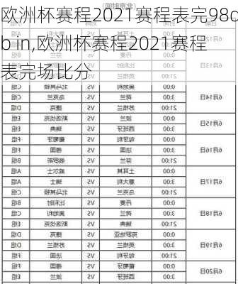 欧洲杯赛程2021赛程表完98db in,欧洲杯赛程2021赛程表完场比分