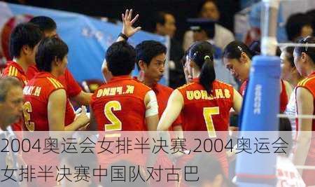 2004奥运会女排半决赛,2004奥运会女排半决赛中国队对古巴