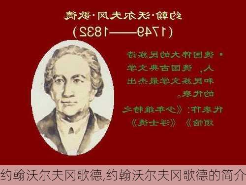 约翰沃尔夫冈歌德,约翰沃尔夫冈歌德的简介