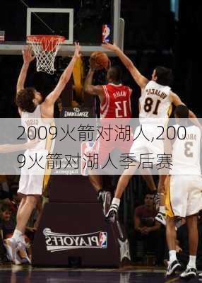 2009火箭对湖人,2009火箭对湖人季后赛