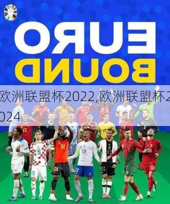 欧洲联盟杯2022,欧洲联盟杯2024