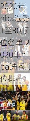 2020年nba选秀1至30顺位名单,2020年nba选秀顺位排行