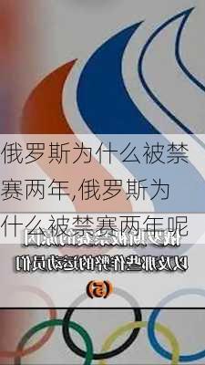 俄罗斯为什么被禁赛两年,俄罗斯为什么被禁赛两年呢