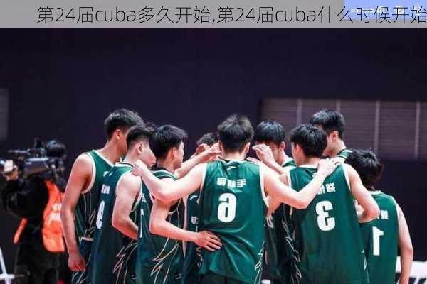 第24届cuba多久开始,第24届cuba什么时候开始