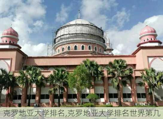 克罗地亚大学排名,克罗地亚大学排名世界第几