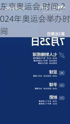 东京奥运会,时间,2024年奥运会举办时间