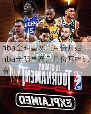 nba全明星赛几月份开始,nba全明星赛几月份开始比赛