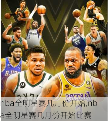 nba全明星赛几月份开始,nba全明星赛几月份开始比赛