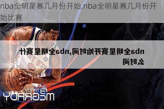 nba全明星赛几月份开始,nba全明星赛几月份开始比赛