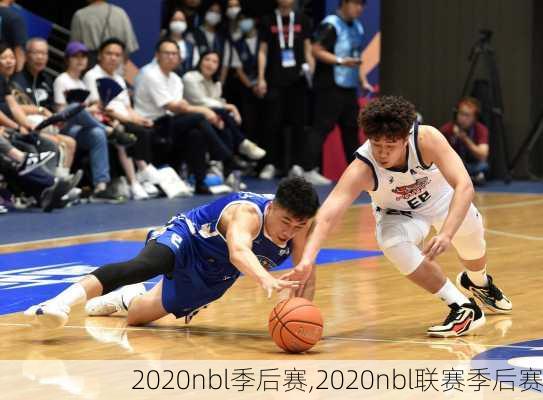 2020nbl季后赛,2020nbl联赛季后赛