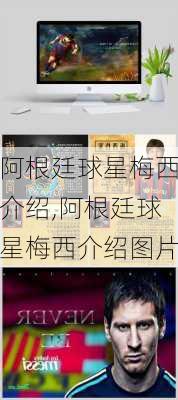 阿根廷球星梅西介绍,阿根廷球星梅西介绍图片