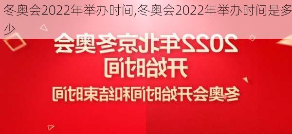 冬奥会2022年举办时间,冬奥会2022年举办时间是多少