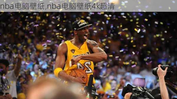 nba电脑壁纸,nba电脑壁纸4k超清