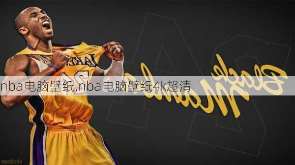 nba电脑壁纸,nba电脑壁纸4k超清