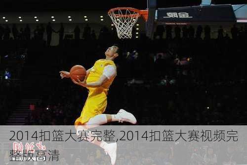 2014扣篮大赛完整,2014扣篮大赛视频完整版高清