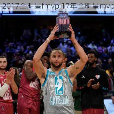 2017全明星fmvp,17年全明星mvp