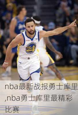 nba最新战报勇士库里,nba勇士库里最精彩比赛