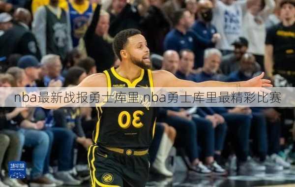 nba最新战报勇士库里,nba勇士库里最精彩比赛