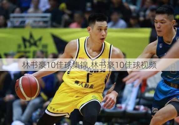 林书豪10佳球集锦,林书豪10佳球视频