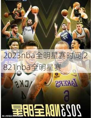 2023nba全明星赛时间,2821nba全明星赛