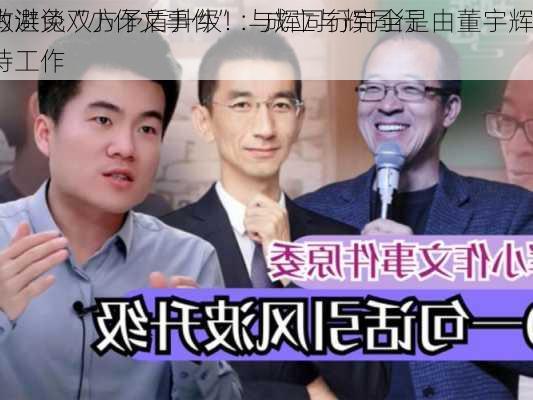 俞敏洪谈“小作文事件”：成立与辉同行
是为避免双方矛盾升级！与辉同行完全是由董宇辉
主持工作