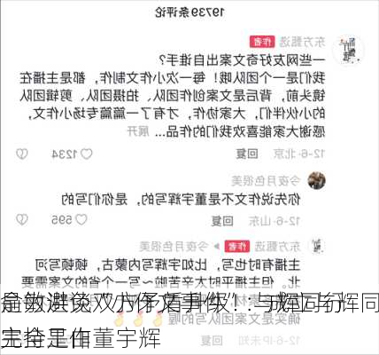 俞敏洪谈“小作文事件”：成立与辉同行
是为避免双方矛盾升级！与辉同行完全是由董宇辉
主持工作