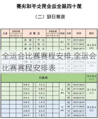 全运会比赛赛程安排,全运会比赛赛程安排表