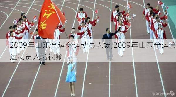 2009年山东全运会运动员入场,2009年山东全运会运动员入场视频