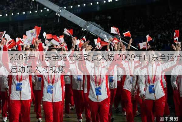 2009年山东全运会运动员入场,2009年山东全运会运动员入场视频